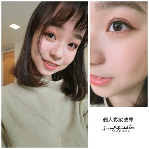 個人彩妝班｜素人彩妝教學課程｜台北南港內湖個人彩妝｜台北新娘秘書推薦評價｜南港新娘秘書｜台北新娘秘書雨晴｜