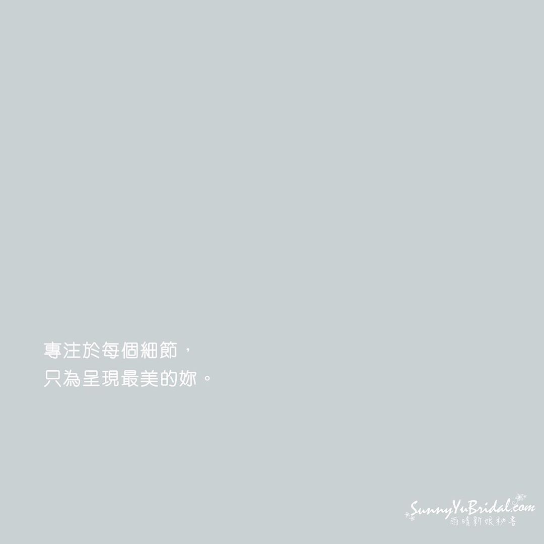 台北新秘推薦｜台北新娘秘書｜內湖南港東湖新秘推薦｜新秘雨晴｜專注細節新秘｜細心新秘｜清新自然妝感新秘｜新娘造型｜台北妝髮推薦｜宴會妝髮｜個人彩妝課程｜面試妝髮