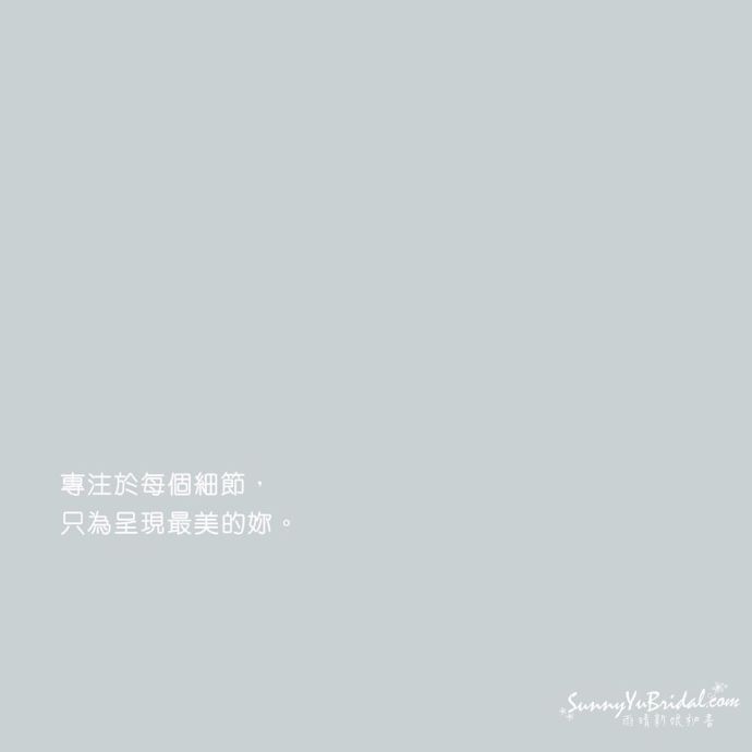 台北新秘推薦｜台北新娘秘書｜內湖南港東湖新秘推薦｜新秘雨晴｜專注細節新秘｜細心新秘｜清新自然妝感新秘｜新娘造型｜台北妝髮推薦｜宴會妝髮｜個人彩妝課程｜面試妝髮