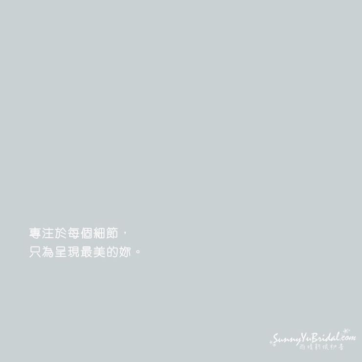 台北新秘推薦｜台北新娘秘書｜內湖南港東湖新秘推薦｜新秘雨晴｜專注細節新秘｜細心新秘｜清新自然妝感新秘｜新娘造型｜台北妝髮推薦｜宴會妝髮｜個人彩妝課程｜面試妝髮