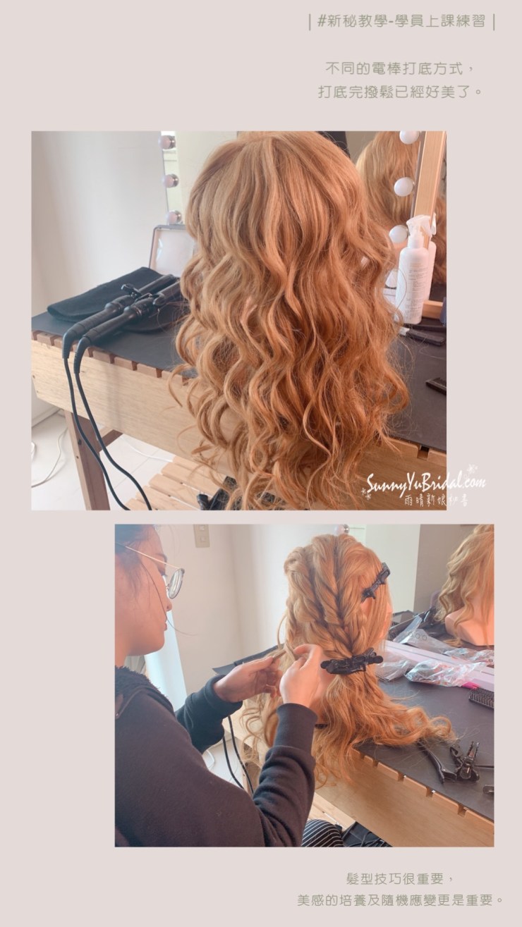 新娘秘書,台北新娘秘書,台北新秘推薦,內湖新娘秘書推薦,新娘秘書推薦,新娘髮型,南港新秘,新娘妝髮,新秘課程,新秘教學,新秘基礎髮型課程,新秘創業班,台北新秘課程