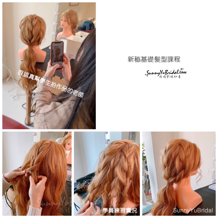 新娘秘書,台北新娘秘書,台北新秘推薦,內湖新娘秘書推薦,新娘秘書推薦,新娘髮型,南港新秘,新娘妝髮,新秘課程,新秘教學,新秘基礎髮型課程,新秘創業班,台北新秘課程