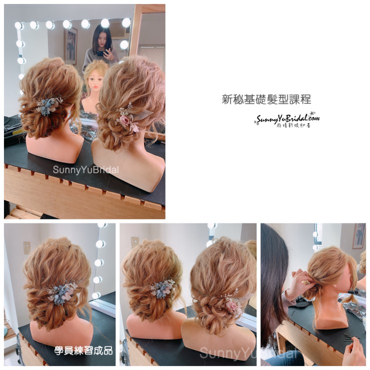 新娘秘書,台北新娘秘書,台北新秘推薦,內湖新娘秘書推薦,新娘秘書推薦,新娘髮型,南港新秘,新娘妝髮,新秘課程,新秘教學,新秘基礎髮型課程,新秘創業班,台北新秘課程