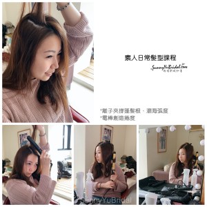 個人基礎髮型,素人髮型課程,南港新秘,東湖妝髮,新秘,新娘妝髮,新秘課程,新秘教學,新秘基礎髮型課程,台北新秘課程推薦,新秘教學一對一,新娘秘書小班制教學