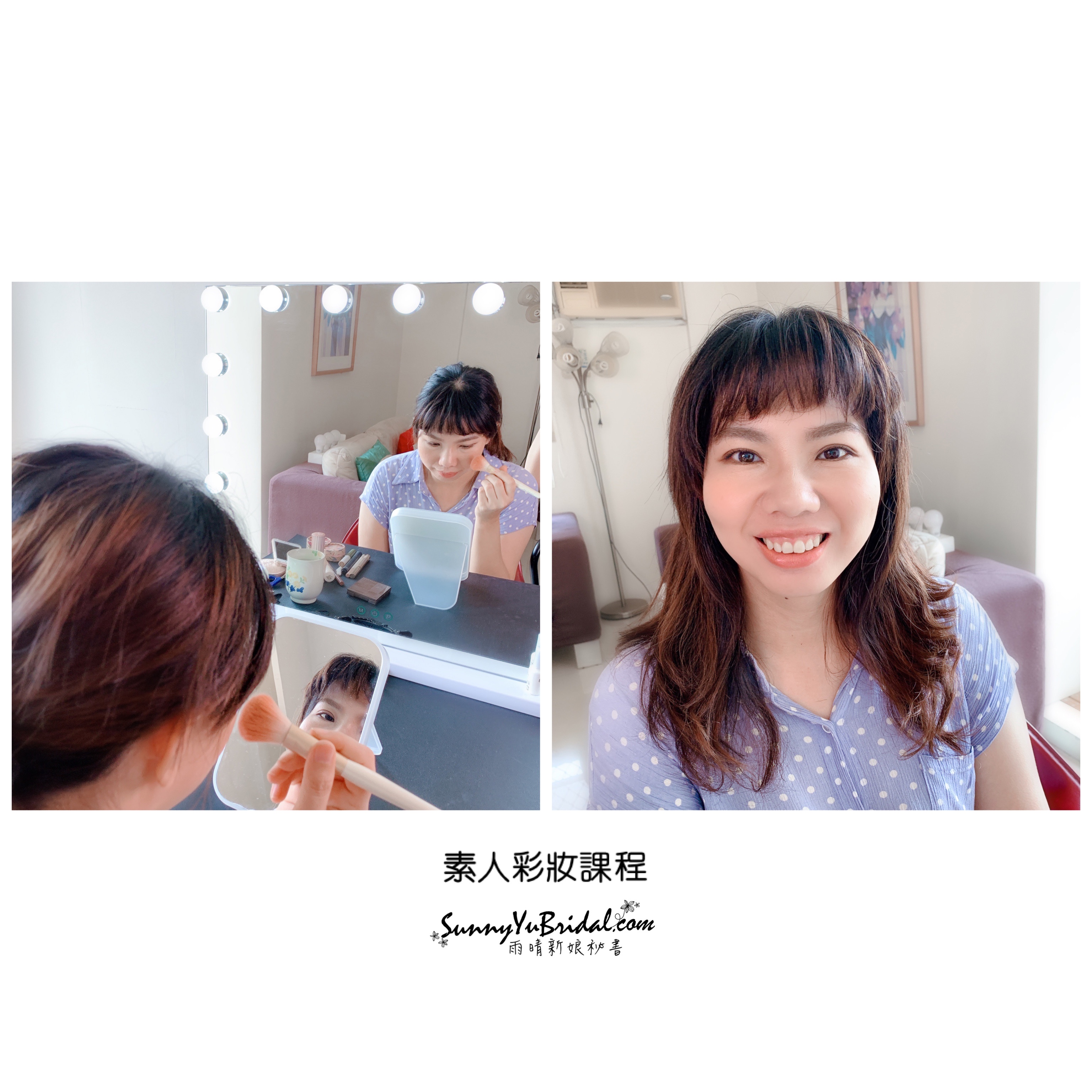 個人彩妝班｜素人彩妝教學課程｜台北南港內湖個人彩妝｜台北新娘秘書推薦評價｜南港新娘秘書｜內湖新秘彩妝課程｜台北新娘秘書雨晴｜清透自然氣質妝感｜彩妝課程｜台北化妝課｜化妝教學