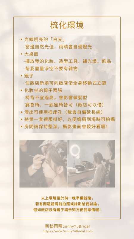 婚禮小提醒|台北新秘|新秘雨晴|新娘秘書推薦|婚前小叮嚀|新娘婚前注意事項|婚前一週準備|婚前一週提醒|婚前一天準備|化妝環境|梳化環境|新秘雨晴SunnyYu 婚禮小提醒|台北新秘|新秘雨晴|新娘秘書推薦|婚前小叮嚀|新娘婚前注意事項|婚前一週準備|婚前一週提醒|婚前一天準備|化妝環境|梳化環境|新秘雨晴SunnyYu
