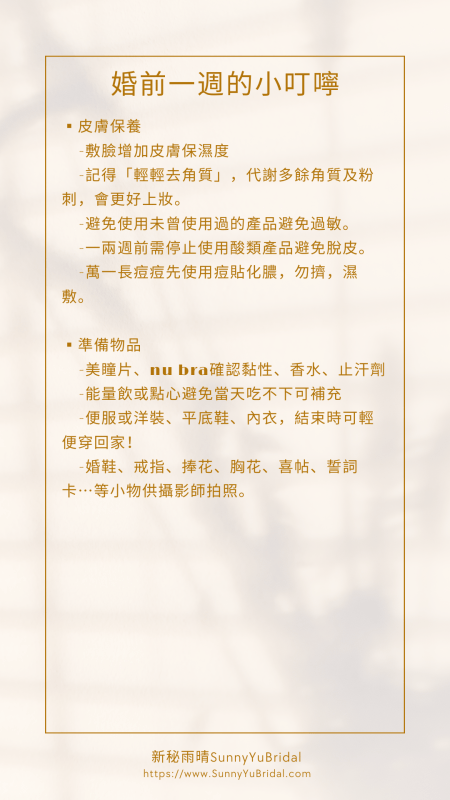 婚禮小提醒|台北新秘|新秘雨晴|新娘秘書推薦|婚前小叮嚀|新娘婚前注意事項|婚前一週準備|婚前一週提醒|婚前一天準備|化妝環境|梳化環境|新秘雨晴SunnyYu 婚禮小提醒|台北新秘|新秘雨晴|新娘秘書推薦|婚前小叮嚀|新娘婚前注意事項|婚前一週準備|婚前一週提醒|婚前一天準備|化妝環境|梳化環境|新秘雨晴SunnyYu