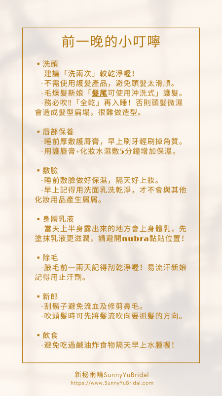 婚禮小提醒|台北新秘|新秘雨晴|新娘秘書推薦|婚前小叮嚀|新娘婚前注意事項|婚前一週準備|婚前一週提醒|婚前一天準備|化妝環境|梳化環境|新秘雨晴SunnyYu 婚禮小提醒|台北新秘|新秘雨晴|新娘秘書推薦|婚前小叮嚀|新娘婚前注意事項|婚前一週準備|婚前一週提醒|婚前一天準備|化妝環境|梳化環境|新秘雨晴SunnyYu