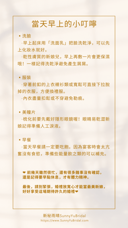 婚禮小提醒|台北新秘|新秘雨晴|新娘秘書推薦|婚前小叮嚀|新娘婚前注意事項|婚前一週準備|婚前一週提醒|婚前一天準備|化妝環境|梳化環境|新秘雨晴SunnyYu 婚禮小提醒|台北新秘|新秘雨晴|新娘秘書推薦|婚前小叮嚀|新娘婚前注意事項|婚前一週準備|婚前一週提醒|婚前一天準備|化妝環境|梳化環境|新秘雨晴SunnyYu