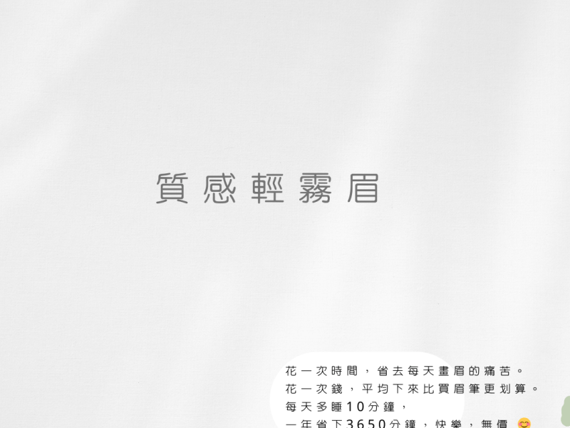 體驗細膩持久的「質感輕霧眉」，做完像畫的一樣自然霧感又鬆弛！