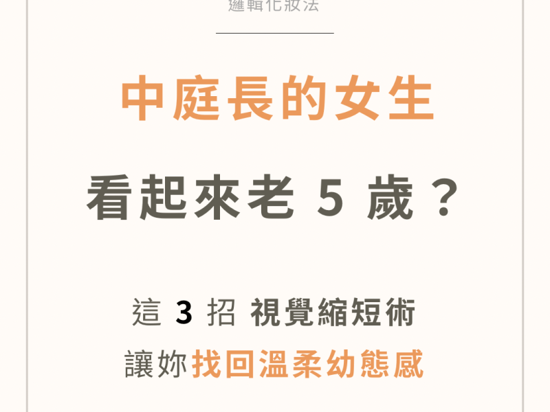 看起來顯老？中庭長的人必學！3個「視覺縮短術」讓妳找回溫柔幼態感 ✨