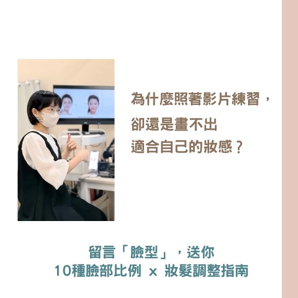為什麼我畫不出「適合自己的妝感」？