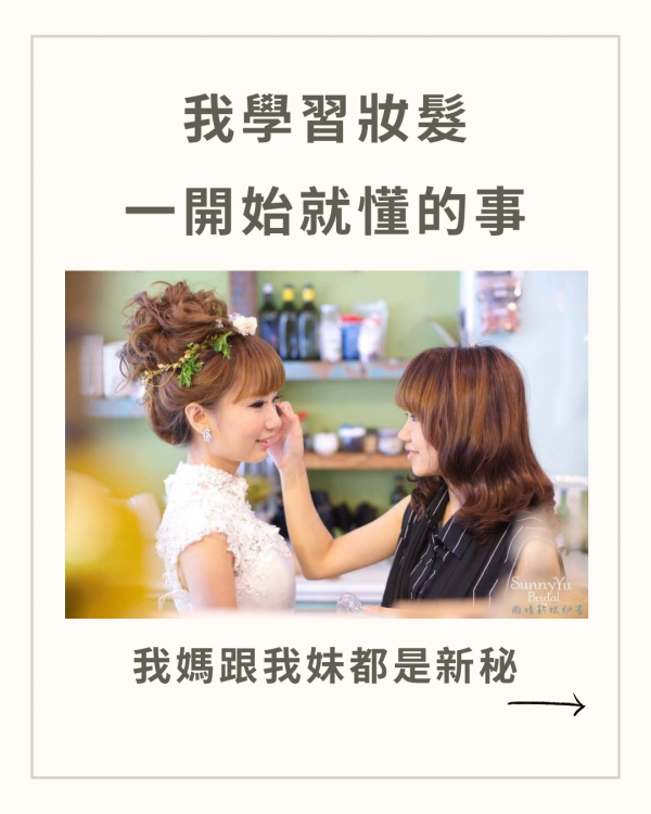 我在學妝髮 一開始就懂的4件事！