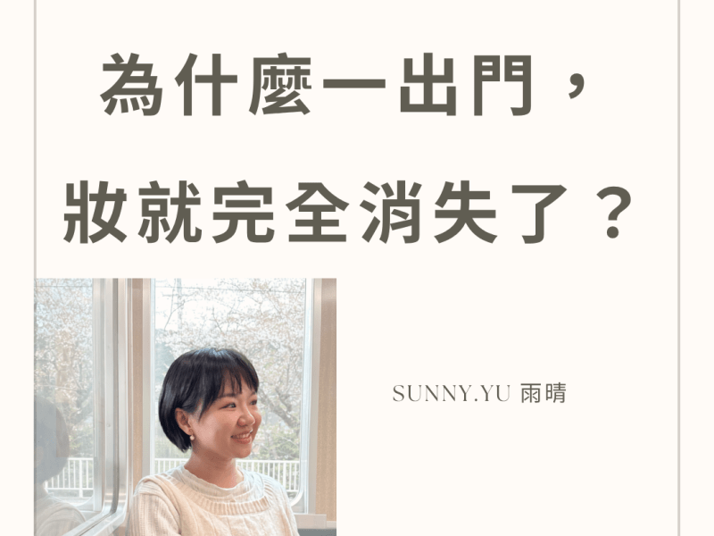 【彩妝教學】如何維持完整妝容？新秘的定妝超持久！  by妝髮造型師雨晴