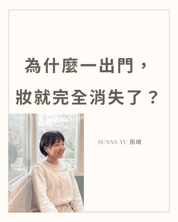 【彩妝教學】如何維持完整妝容？新秘的定妝超持久！  by妝髮造型師雨晴